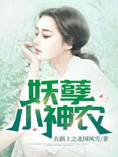 妖孽小神医第二章