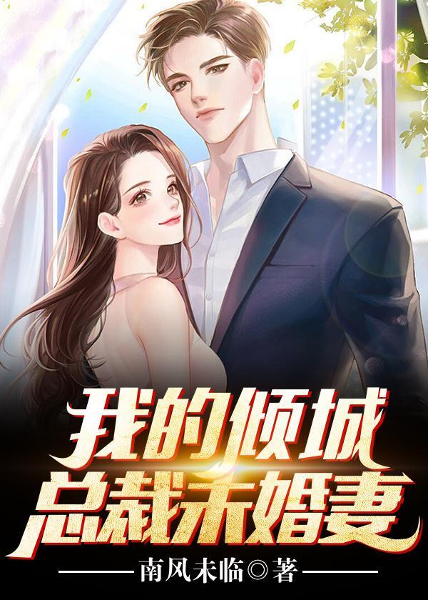 我的倾城总裁未婚妻免费阅读