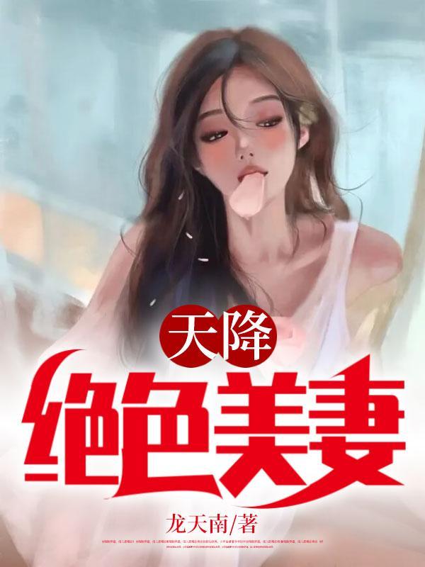 天降绝色老婆50章