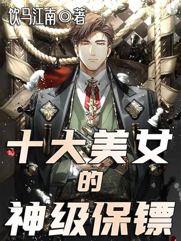 美女保镖系统免费阅读
