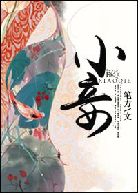 小妾之女有帝王之相