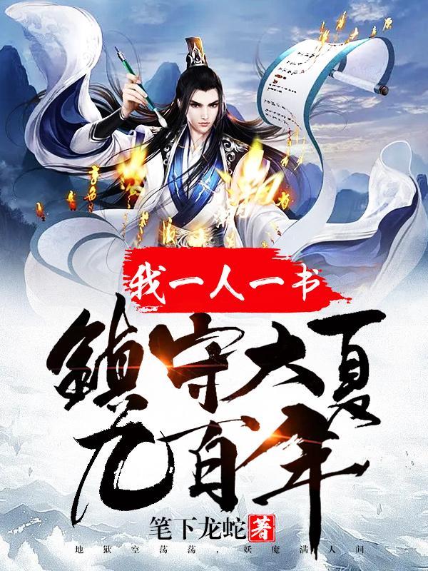 镇守大夏九百年圈