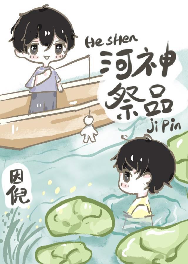 河神祭品因倪TXTTXT笔趣阁