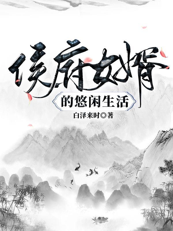 候府有女待出嫁全文免费阅读