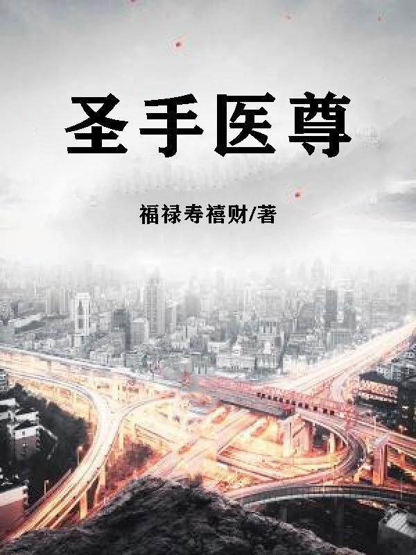 圣手医尊 福禄寿喜财