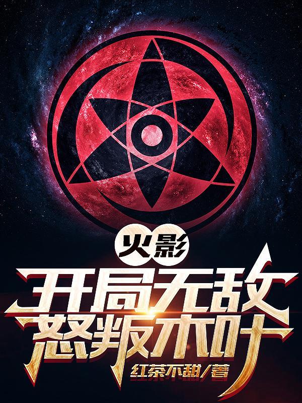 怒叛木叶笔趣阁