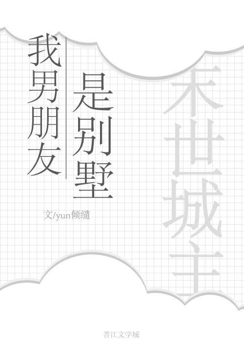 我男朋友是我本人全文