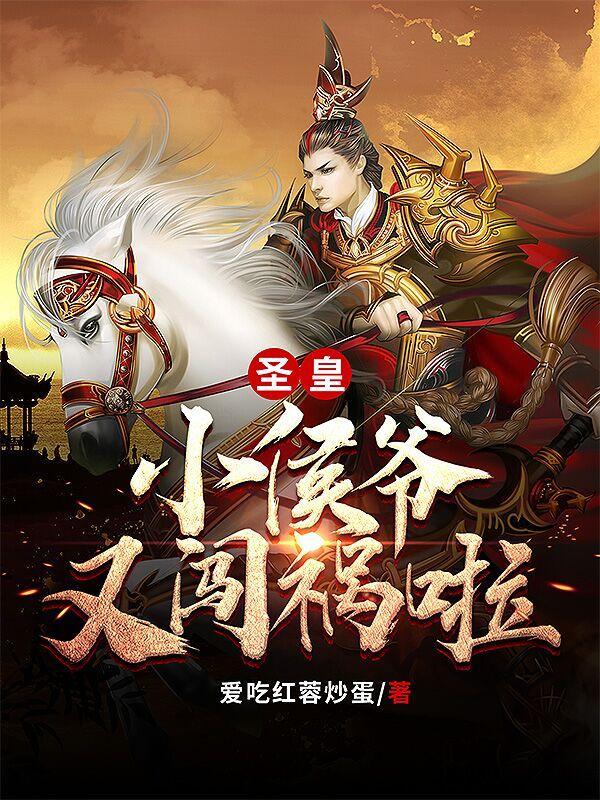 圣皇!小侯爷又闯祸啦!免费阅读无弹窗