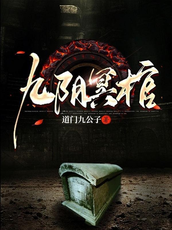 九阴冥棺申屠云溪身份