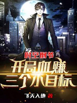 时空倒爷生涯生活