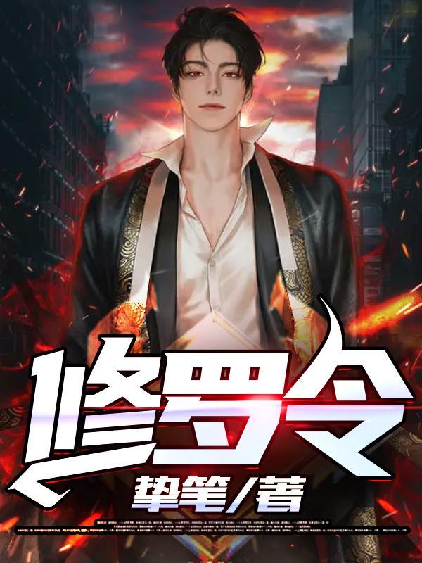 修罗令叶浪免费阅读全文