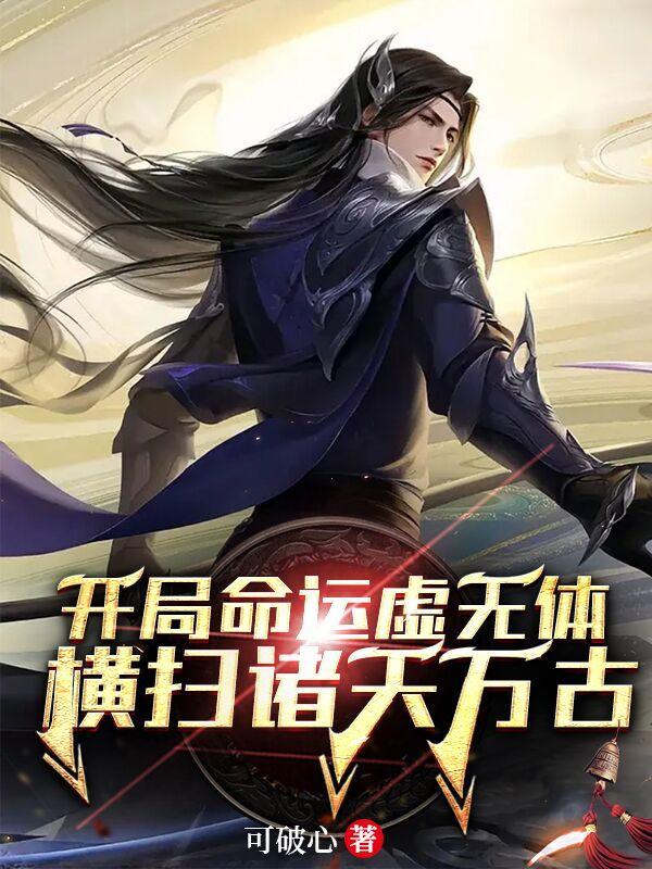 开局签到最强体质命运虚无体