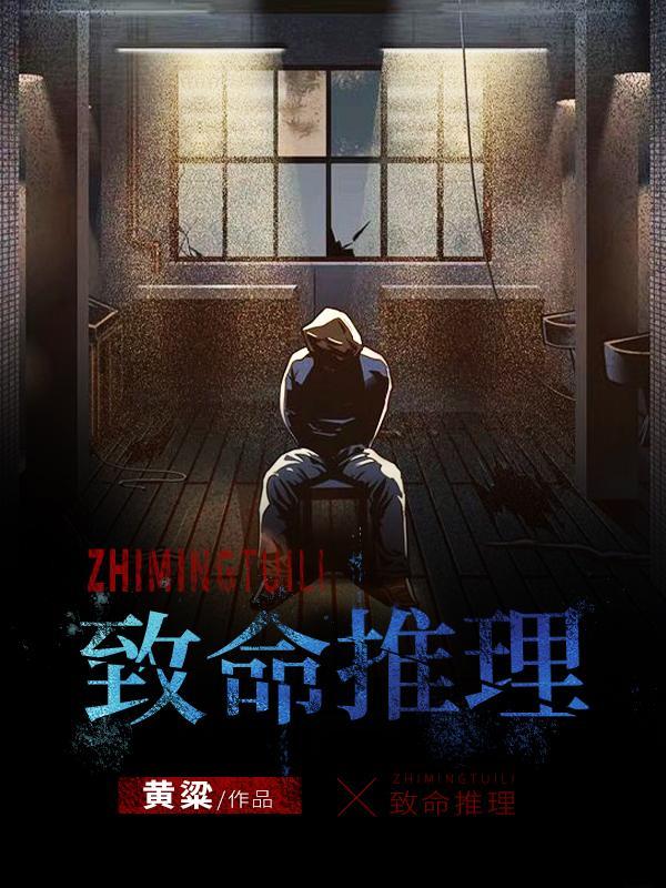 致命推理黄粱表白是哪一章