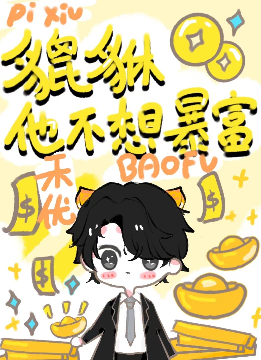 小貔貅