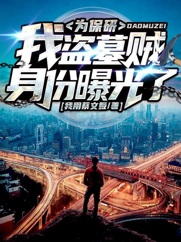 我!盗墓界的一股清流作者 凶猛兔兔