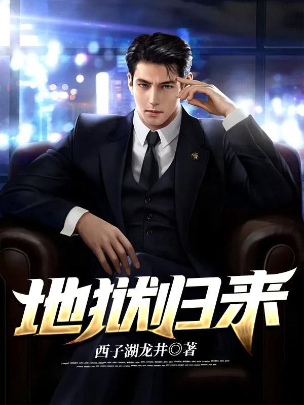 地狱归来的君主漫画