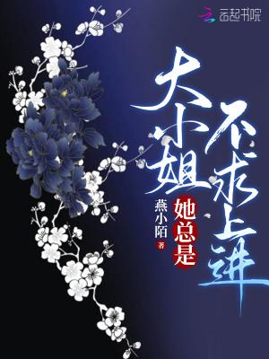 大小姐她总是不求上进女主前世到底是什么身份