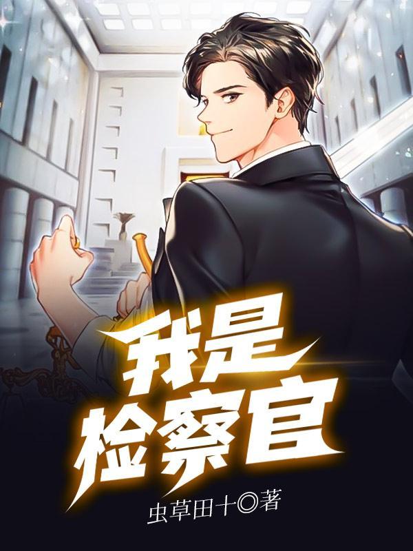 我是检察官电视剧全集免费观看