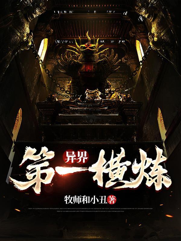 异界开局一条龙
