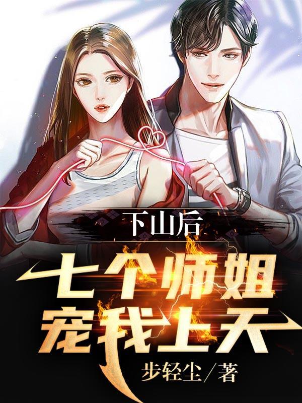 下山去找你七个师姐什么