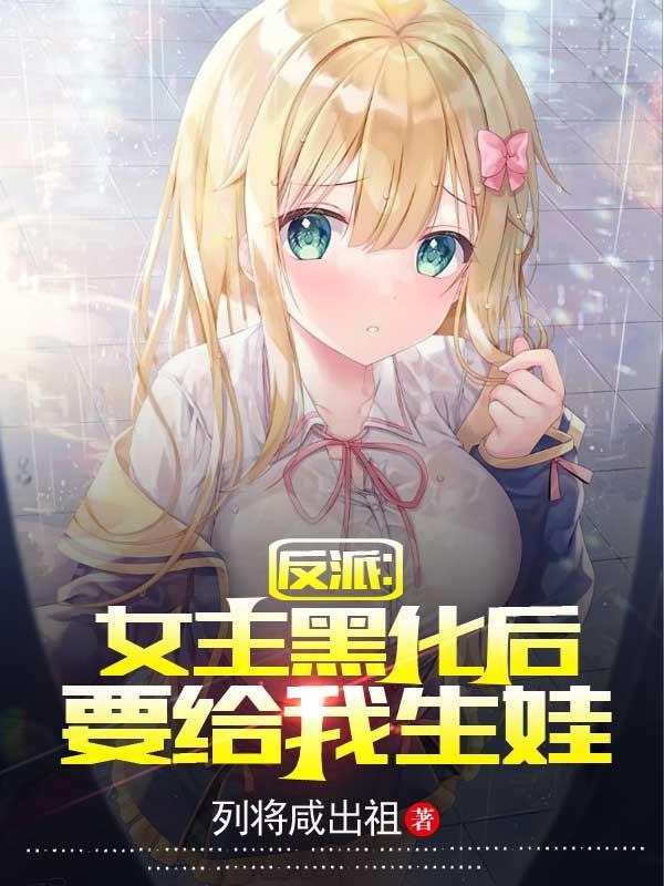女主她是黑化反派