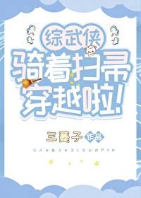 综武侠骑着扫帚穿越啦130