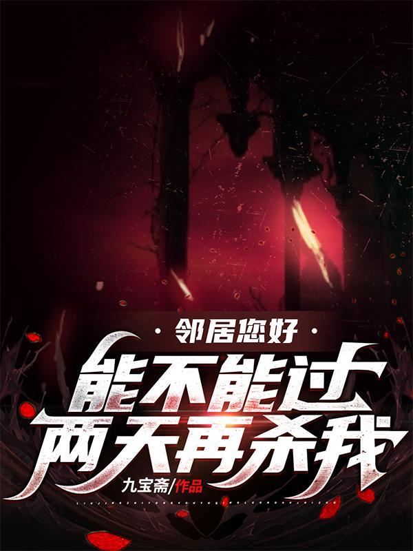 邻居今天可以蹭饭吗