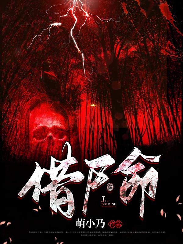 借尸命陈林天和常百四