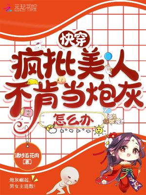 快穿疯批美人不肯当炮灰怎么办?
