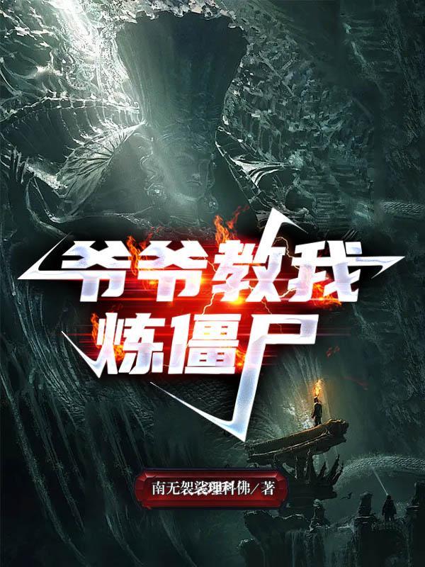 爷爷变僵尸的
