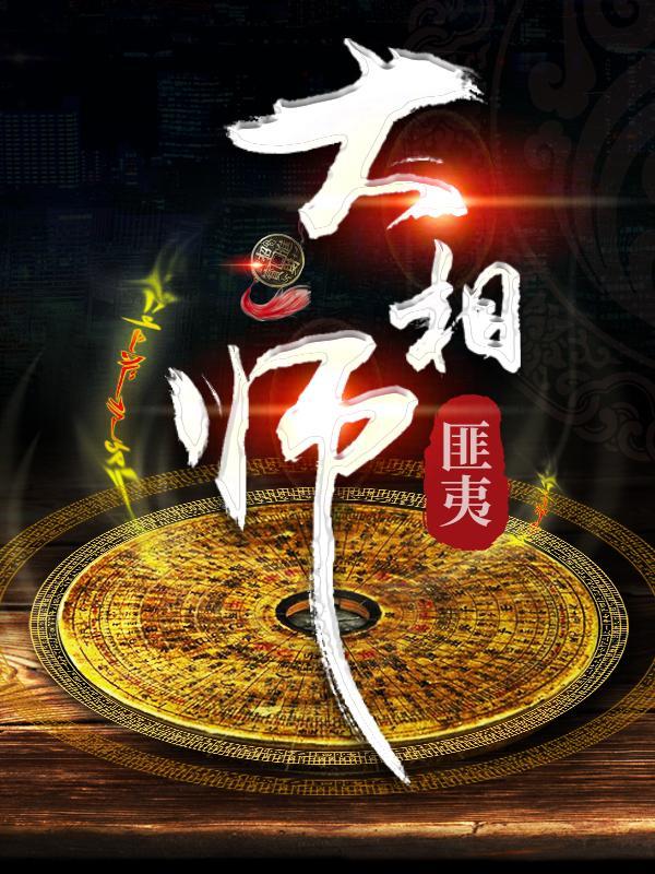 大相师女主是谁