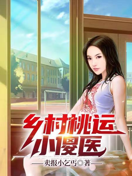 电子书乡村桃运小神医