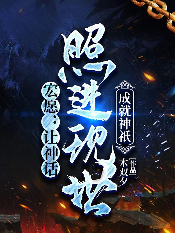 宏愿让神话照进现世成就神祇百度百科TⅹT