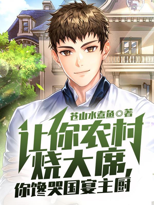 农村大席菜谱