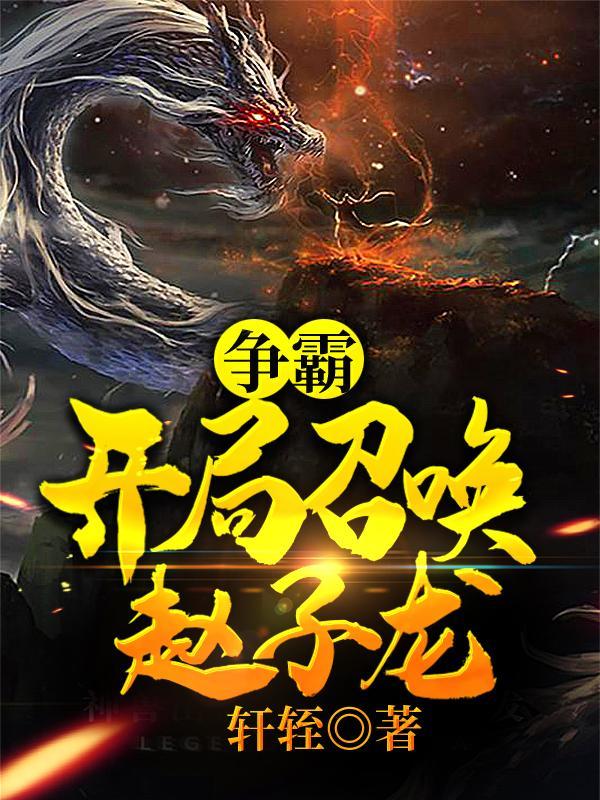 争霸开局召唤赵子龙季无双