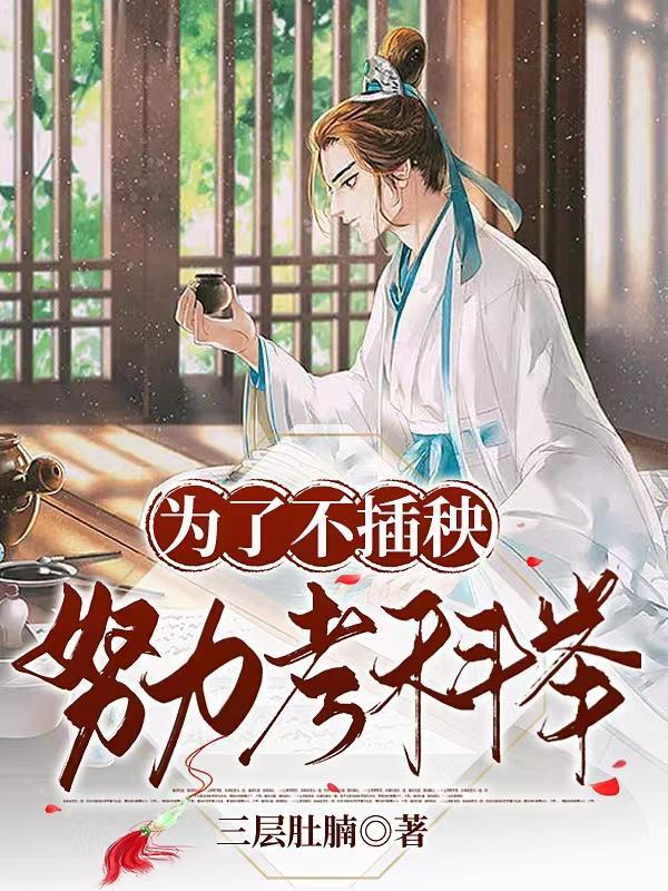 为了不插秧努力考科举三层肚腩