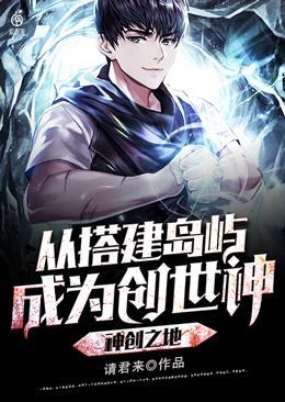 神创之地从搭建岛屿成为创世神有动漫吗