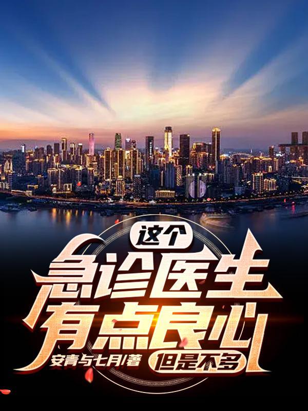 急诊医生全部都懂吗