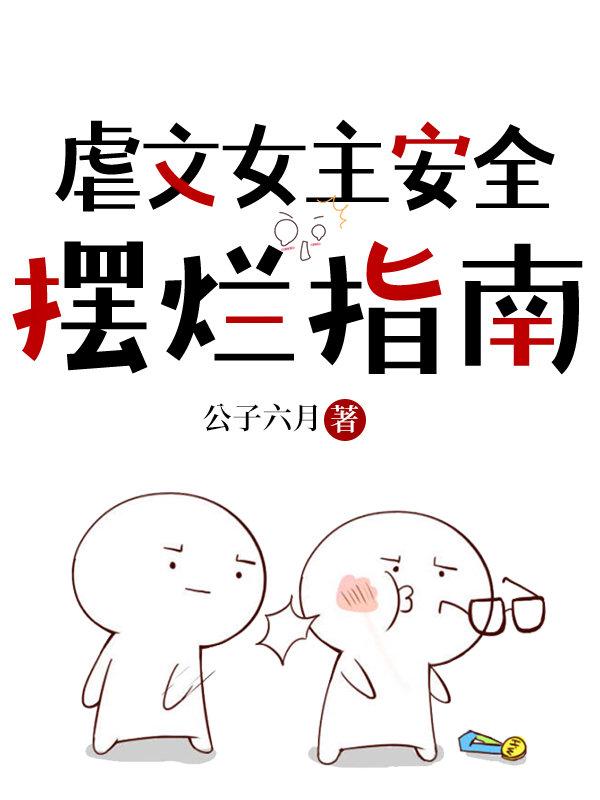 虐文女主安全摆烂指南六月