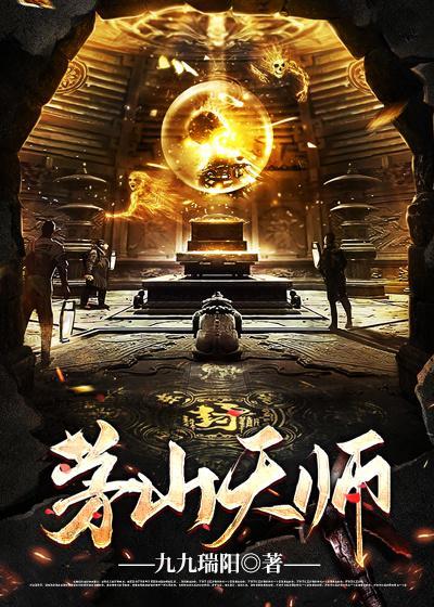 茅山天师电影免费完整版