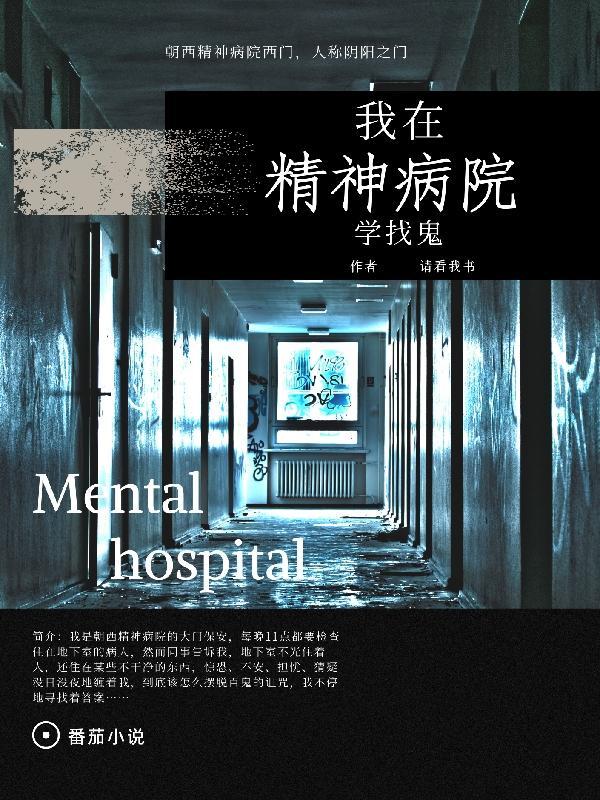 我在精神病院学斩神全本