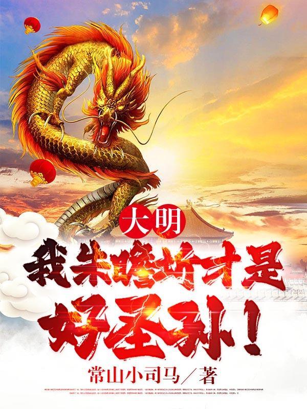 大明风华之朱瞻基