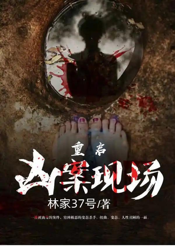 重启凶手是谁