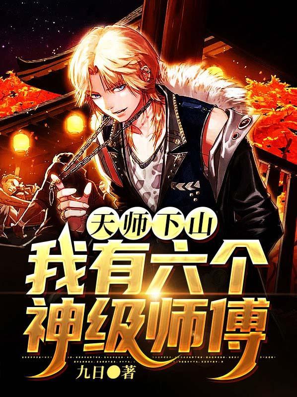 天师下山有九个师姐笔趣阁