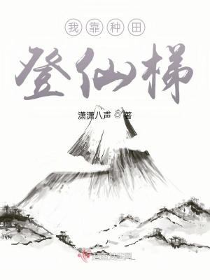 我靠种田在星际拯救人类txt