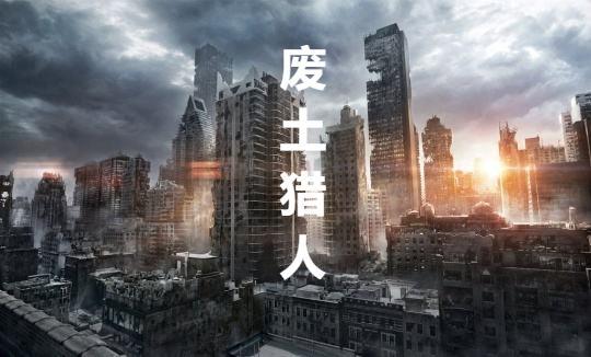 废土猎人的0是谁