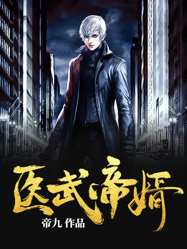 医武帝婿 帝九免费