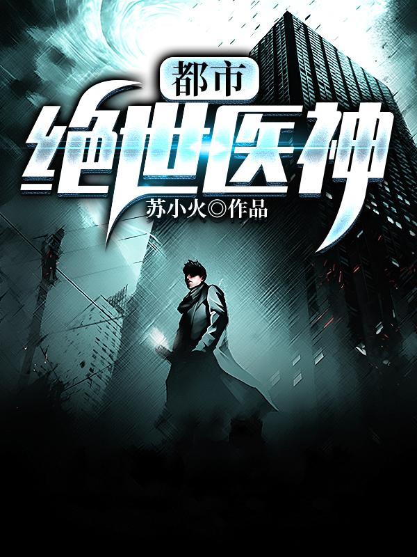 都市绝世医神短剧免费观看