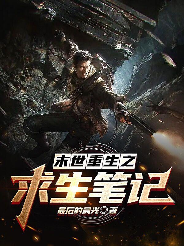 重生末世求生路by
