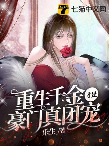 重生千金之豪门归来